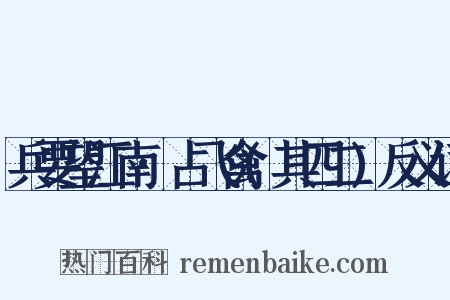 兵要望江南·占飞禽(其四二)反义词是什么意思的图片